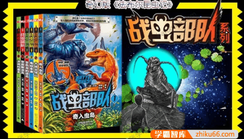 儿童科普有声故事《战虫部队》第1-3部共111集MP3音频