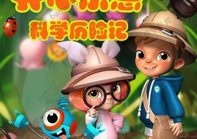 儿童动物科普有声故事《开心乐意科学历险记》1-3季共60集mp3音频