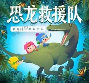 儿童科普故事《奶泡泡恐龙救援队》全70集mp3音频