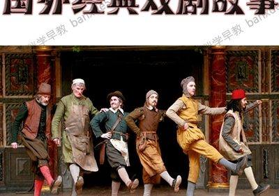 小学生课外有声读物《国外经典戏剧故事》共95个MP3音频