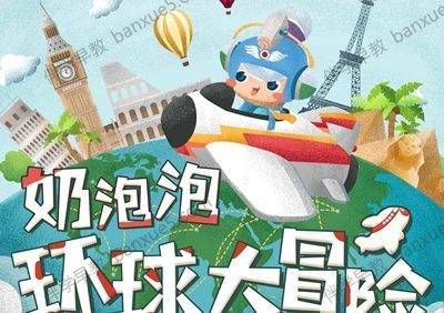 儿童科普故事《奶泡泡环球大冒险》全60集mp3音频