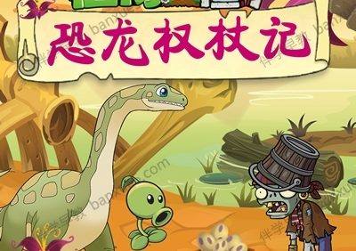 儿童科普有声故事《植物大战僵尸之恐龙权杖记》共200集m4a音频