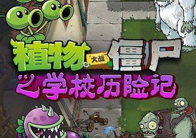 儿童科普有声故事《植物大战僵尸之学校历险记》共226集m4a音频