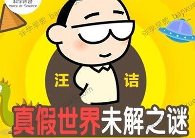 儿童科普知识课程《汪诘：真假世界未解之谜》全72集mp3音频