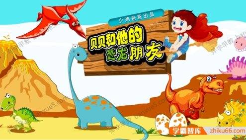 少儿科普有声故事《贝贝和他的恐龙朋友》全30集mp3音频