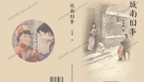 小学生课外有声读物《城南旧事》儿童有声读物全19集音频课程