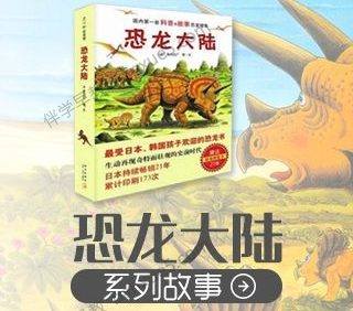 儿童科普有声故事《恐龙大陆》共15集mp3音频