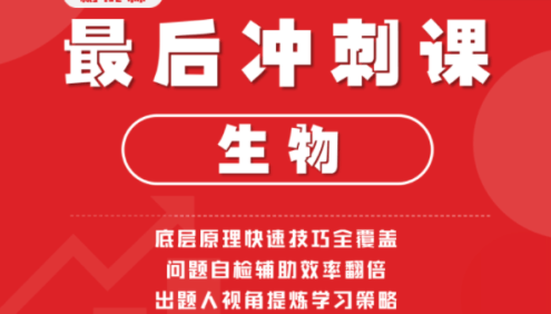 【树成林教育】2022树成林友祺老师高考生物最后冲刺课程