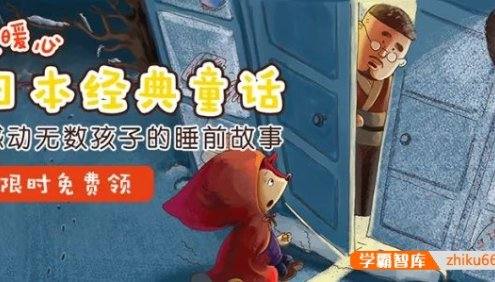 幼小衔接必读的经典童话《暖暖心日本经典童话》共21集mp3音频