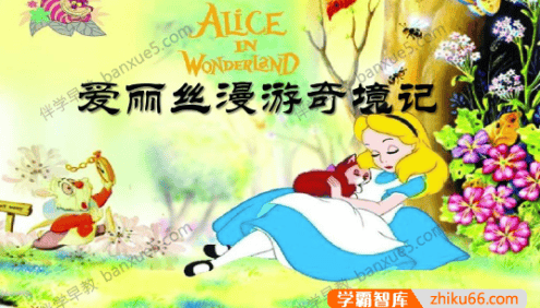 经典少儿冒险奇幻故事《爱丽丝漫游奇境》共15集mp3音频
