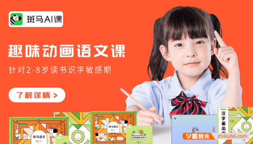 斑马AI课趣味动画课程《斑马语文S3》1-24周共123个视频
