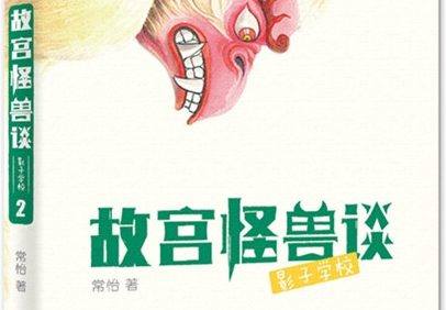 关于故宫的冒险故事《故宫怪兽谈·影子学校》共40集mp3音频