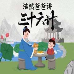 历史国学有声音频《浩然爸爸讲三十六计》全37集mp3音频
