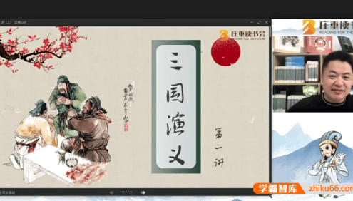庄重读书会《三国演义》伴读视频课程