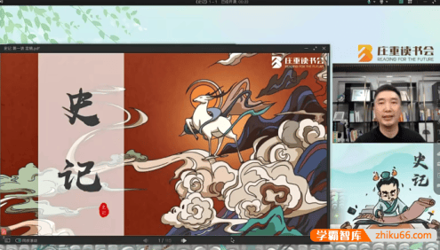庄重读书会《史记》伴读视频课程