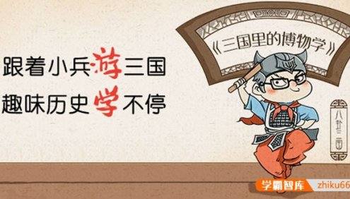 儿童历史知识故事《三国里的博物学》共303集mp3音频