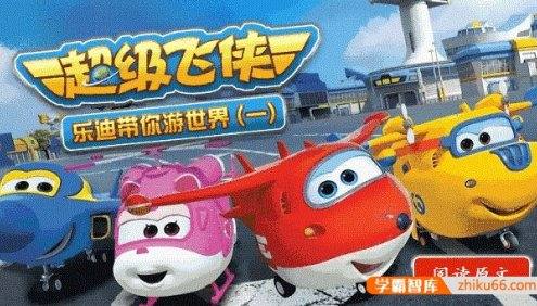 艾美奖提名,超火地理启蒙神作《超级飞侠》第1部共46集mp3音频
