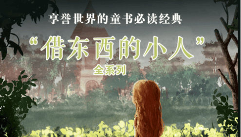 儿童文学经典《借东西的小人》共24集mp3音频