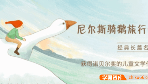 经典童话故事《尼尔斯骑鹅旅行记》共20集mp3音频