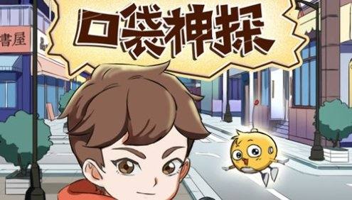 儿童侦探科普益智故事《口袋神探》第2季共170集mp3音频