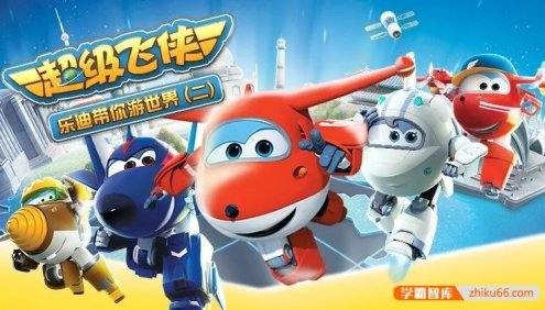 艾美奖提名,超火地理启蒙神作《超级飞侠》第2部共46集mp3音频
