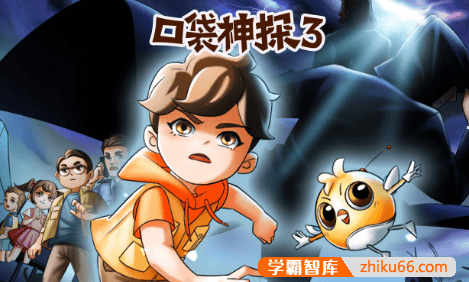 儿童侦探科普益智故事《口袋神探》第3季共174集mp3音频