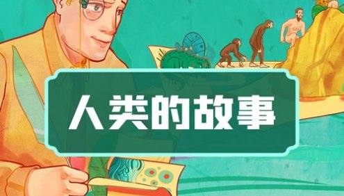 趣味历史知识《人类的故事》共112集mp3音频