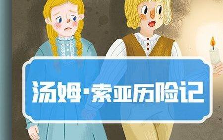 儿童世界名著有声故事《汤姆·索亚历险记》共99集mp3音频