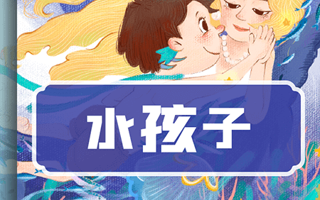 儿童睡前故事《水孩子》共35集mp3音频