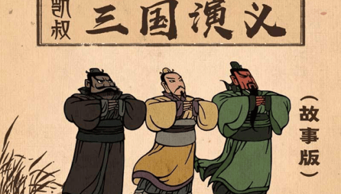 孩子听得懂的国学经典《凯叔·三国演义》共363集mp3音频