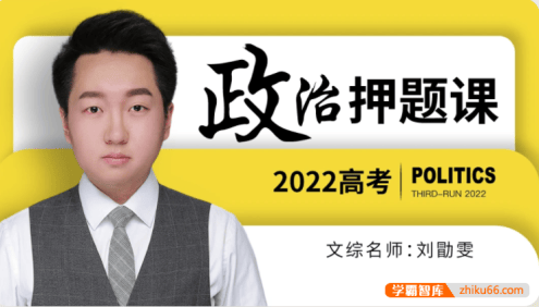 【刘勖雯政治】2022届高三政治 刘勖雯高考政治押题课