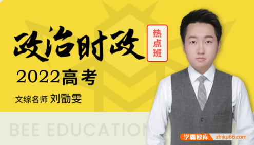 【刘勖雯政治】2022届高三政治 刘勖雯高考政治时政精读班