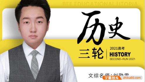 【刘勖雯历史】2021届高三历史 刘勖雯高考历史三轮复习最新模拟题
