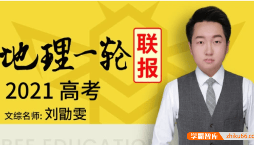 【刘勖雯地理】2021届高三地理 刘勖雯高考地理一轮复习联报