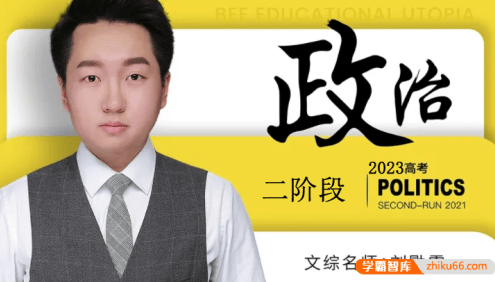 【刘勖雯政治】2023届高三政治 刘勖雯高考政治二阶段直播班