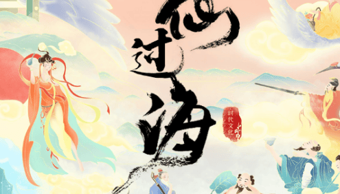 儿童精品神话故事《东游记之八仙过海》共54集mp3音频