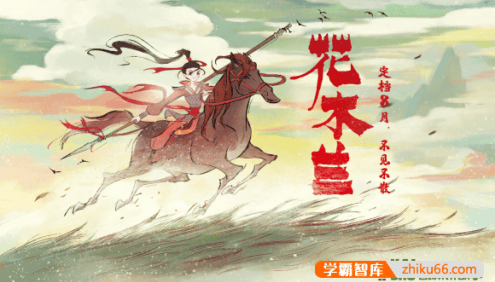 儿童音频故事《花木兰》全66集mp3音频