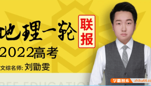 【刘勖雯地理】2022届高三地理 刘勖雯高考地理一轮复习联报