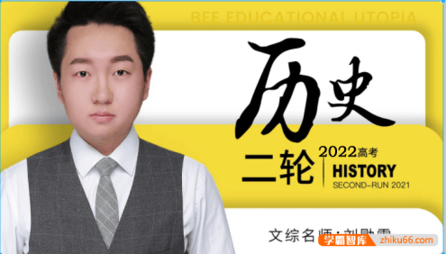 【刘勖雯历史】2022届高三历史 刘勖雯高考历史二轮复习联报