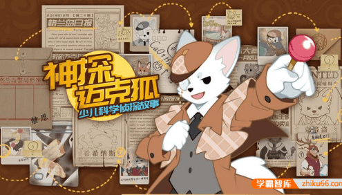 儿童侦探故事《多多罗故事:神探迈克狐》全集1562集MP3音频