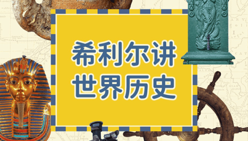 少儿人文启蒙经典《希利尔讲世界历史》全90集mp3音频