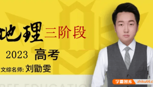 【刘勖雯地理】2023届高三地理 刘勖雯高考地理三阶段