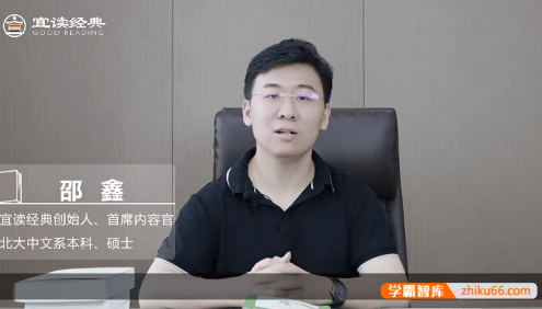 邵鑫宜读经典《论语》名著解读16讲(视频+音频)