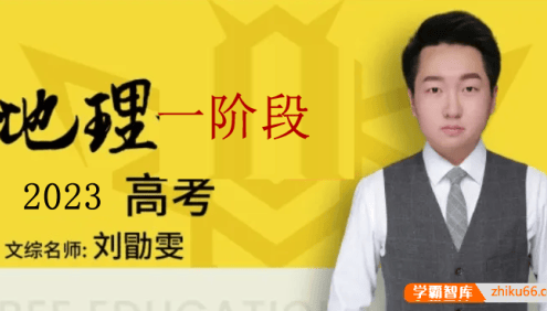【刘勖雯地理】2023届高三地理 刘勖雯高考地理一阶段直播班