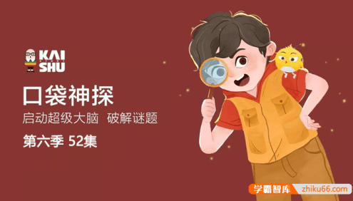 儿童侦探科普益智故事《口袋神探》第6季全52大集mp3音频