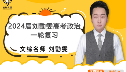 【刘勖雯政治】2024届高三政治 刘勖雯高考政治一轮复习(大题方法班+基础班+选择题技巧班)