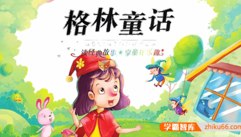 最全经典儿童童话故事《格林童话》970集mp3音频