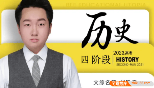 【刘勖雯历史】2023届高三历史 刘勖雯高考历史第四阶段