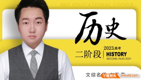 【刘勖雯历史】2023届高三历史 刘勖雯高考历史二阶段直播班