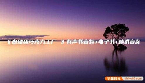 英语有声故事《查理和巧克力工厂》MP3音频+PDF电子书+精讲音频